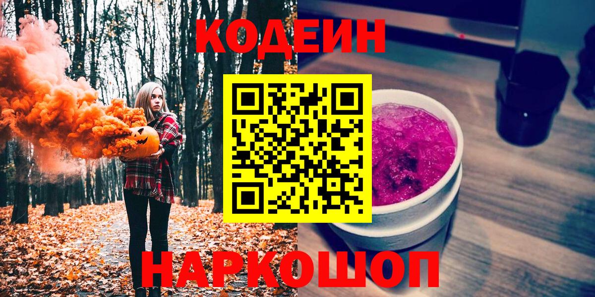 Омск  где продают   Вход с VPN  Кодеиновый сироп Lean Purple Drank 
